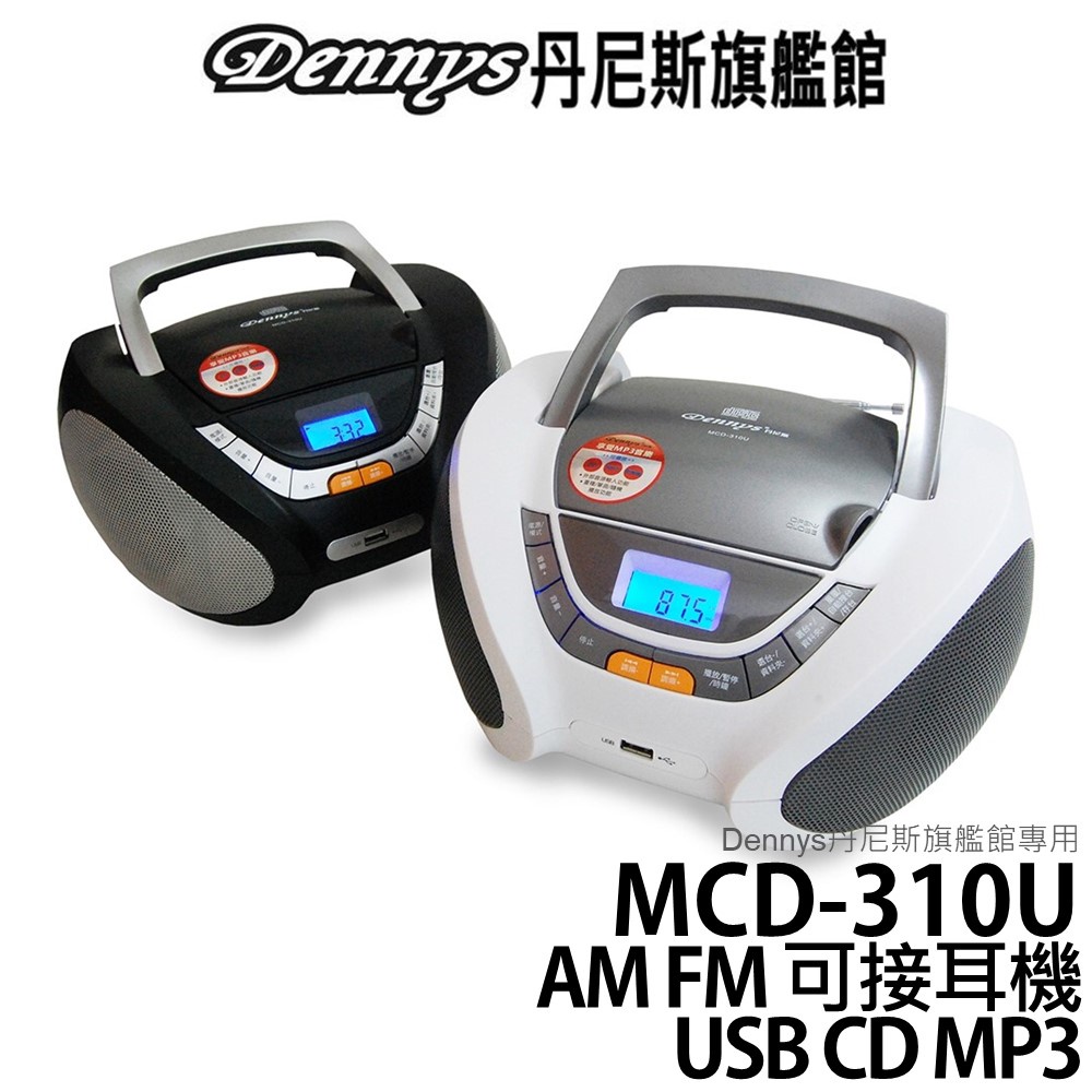 Dennys USB CD MP3 FM 手提音響 MCD-310U