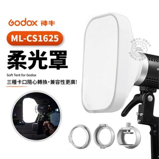 神牛 ML-CS1625 柔光罩 附贈三種轉接環 ML30、ML30Bi 轉接卡環 矽膠柔光罩