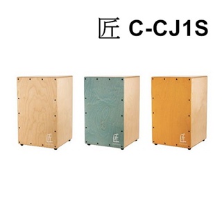 匠 c-cj1s 木箱鼓 台灣製 cajon 台灣精品的驕傲 [唐尼樂器]