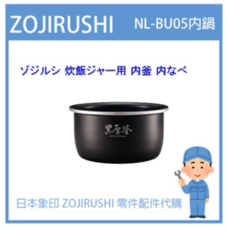 【日本象印純正部品】象印 ZOJIRUSHI 電子鍋象印日本原廠內鍋 配件耗材內鍋內蓋 NL-BU05 原廠專用
