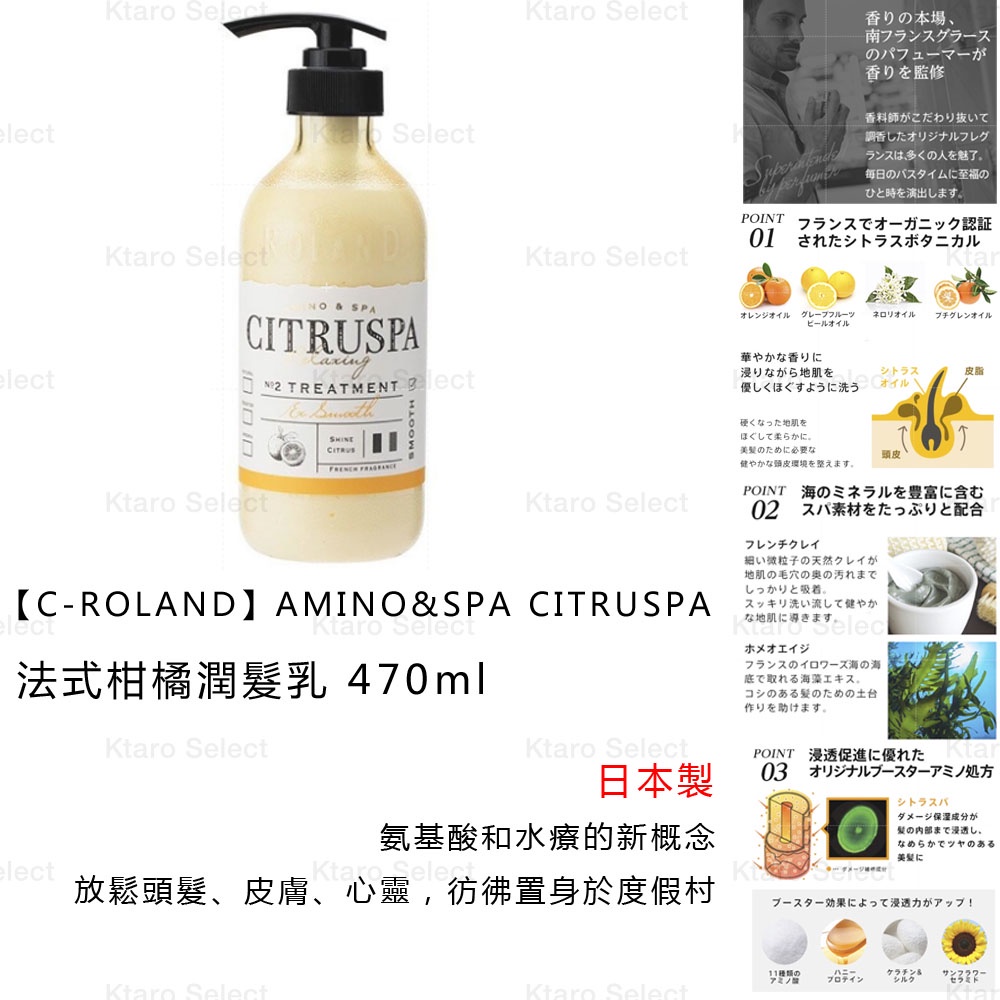 潤髮乳 日本製【C-ROLAND】AMINO&amp;SPA CITRUSPA 法式柑橘潤髮乳 470ml