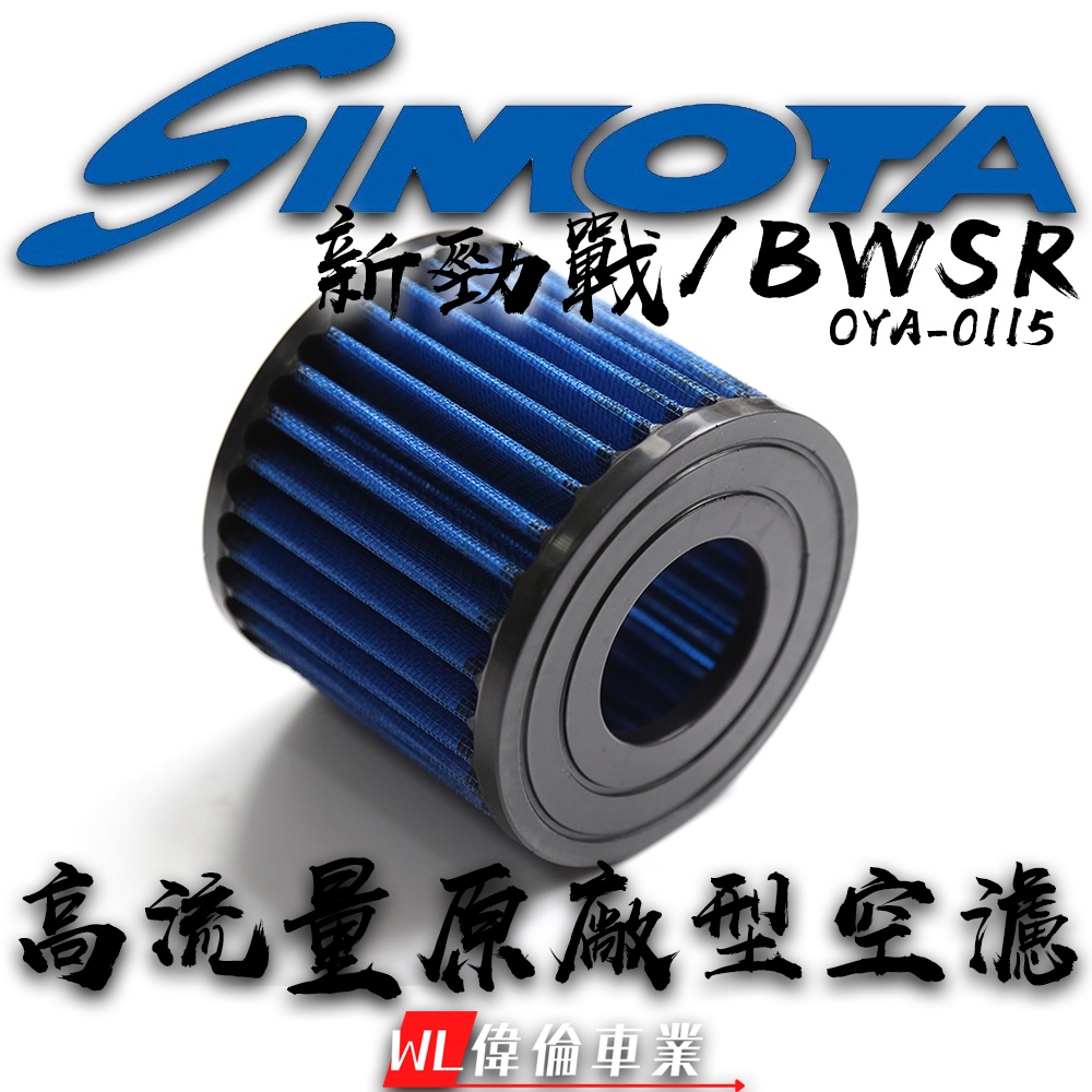 【偉倫精品零件】SIMOTA 新勁戰 BWSR OYA-0115 高流量空濾 空濾 海綿 空氣濾清器 空氣濾棉