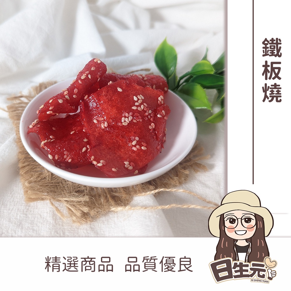 鐵板燒 300g 批發【附發票｜日生元】肉乾 大豬公 古早味零食 糖果 糖 糖果批發 古早味糖果 糖果餅乾 拜拜 過年