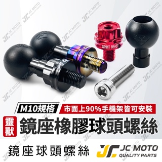 【JC-MOTO】 靈獸 橡膠球頭螺絲 手機球頭 球頭支架 M10 連接底座 固定底座 直徑24.5mm 【L2】