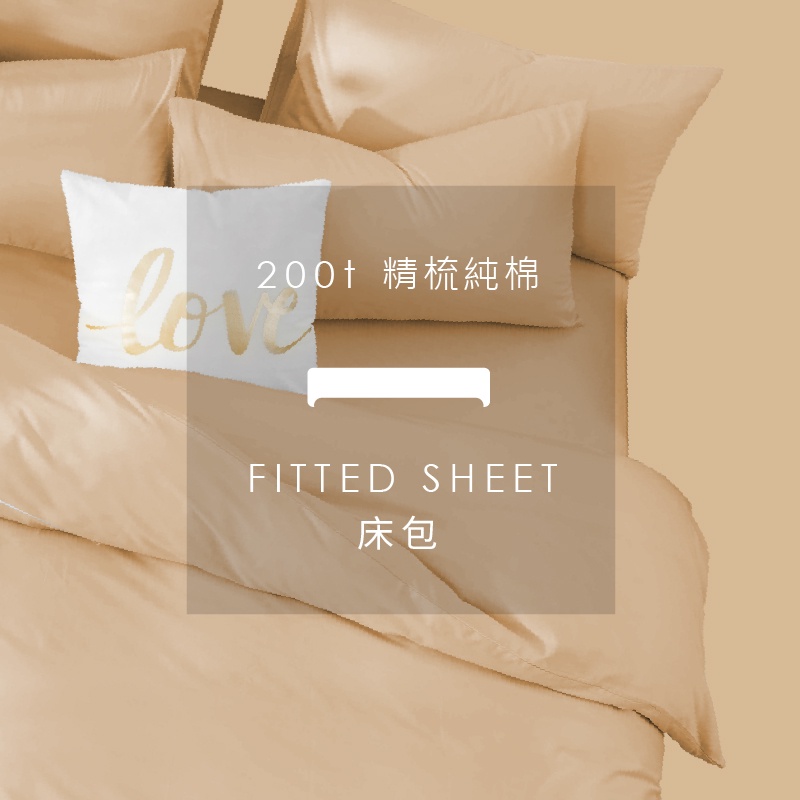 AnD House 200織精梳純棉-奶茶色系 奶油黃 奶霜橘 奶茶棕 琥珀金 摩卡棕 | 單品床包