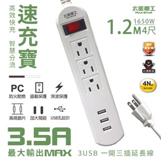 太星電工 速充寶 3.5A USB 1.2M 一開三插 電腦線 3P 4尺 延長線 插座 插頭 電源 排插 快充