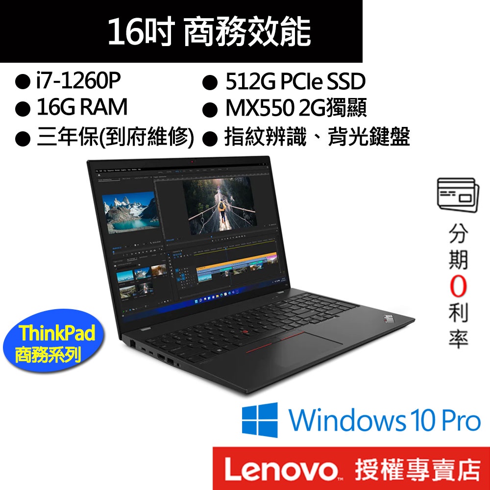 Lenovo 聯想 ThinkPad T16 G1 i7/16G/512G/MX550/16吋 商務筆電[聊聊再優惠]