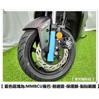 【老司機彩貼】SYM DRG BT 2.0 二代 / MMBCU 158 前避震 保護膜 自體 熱修膜 透明膜 犀牛皮