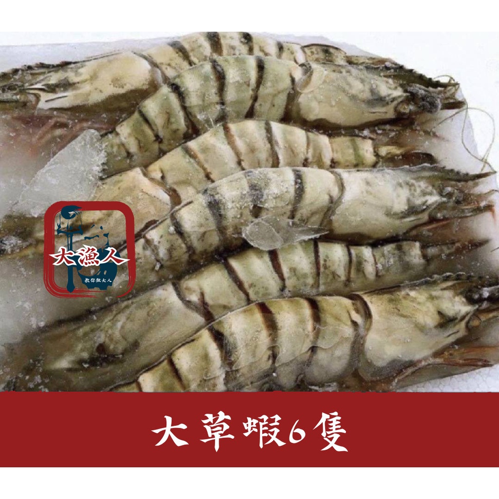 【大漁人】批發優惠 滿2000免運 大草蝦🦐嚴選超大海蝦 肉質Q彈肥美巨大size！肉質Q甜紮實 250g