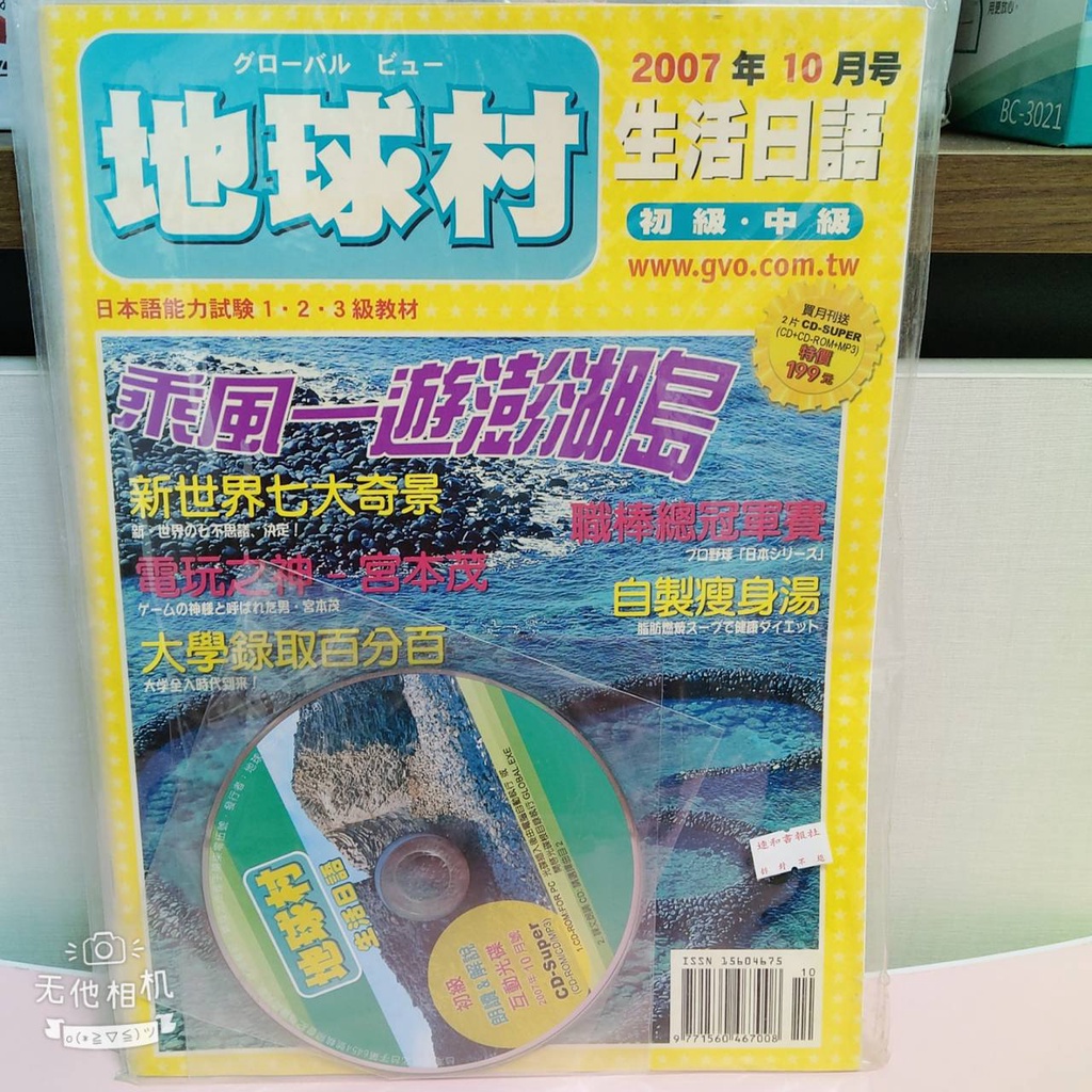 【地球村】 生活日語 初級、中級  日本語能力試驗 1、2.、3 級教材   2007年10月號 月刊