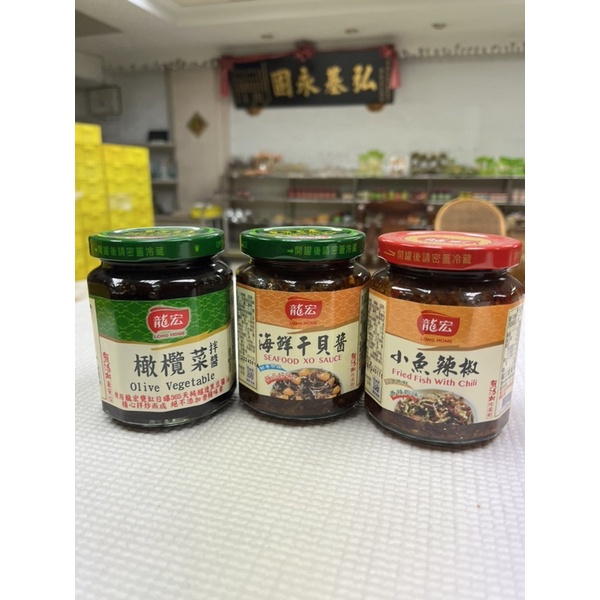 【台南復興醬園】橄欖菜拌醬260g  小魚辣椒270g 海鮮干貝醬270g