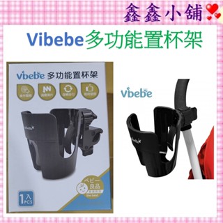 Vibebe 多功能置杯架 推車杯架 飲料架 VVF74000D 杯架