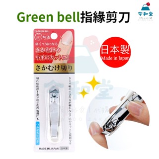 現貨快出｜日本製 Green bell 指甲邊緣死皮 指緣專用 美甲專用 去息皮 斜口 指甲刀 指甲剪