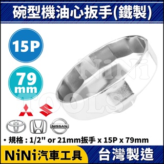 現貨【NiNi汽車工具】碗型機油心扳手(鐵製) 15P/79mm | 三菱 日產 豐田 本田 機油心 機油芯 扳手