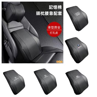 汽車真皮頭枕腰靠 車載頸枕腰墊 護頸枕記憶棉靠枕 車用靠背墊 寶馬 淩志 豐田 本田 日產 福斯 福特 現代 奧迪 賓士