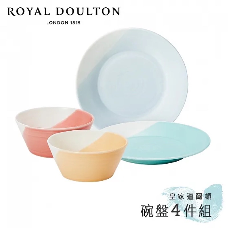 【英國Royal Doulton】皇家道爾頓 碗盤4件組 全新現貨