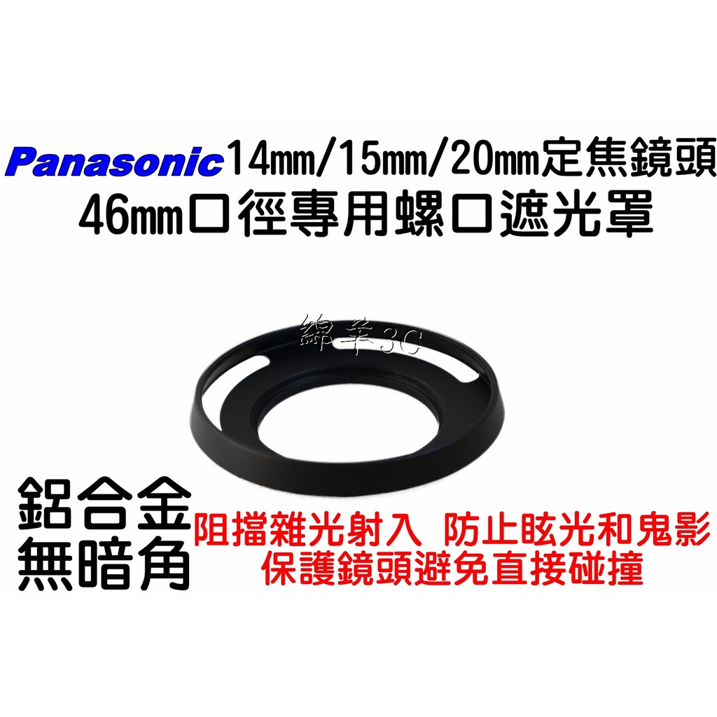 Panasonic 14mm 15mm 20mm 46mm 鏡頭遮光罩 鏡頭蓋 UV 保護鏡 GF1 GF2 GF3