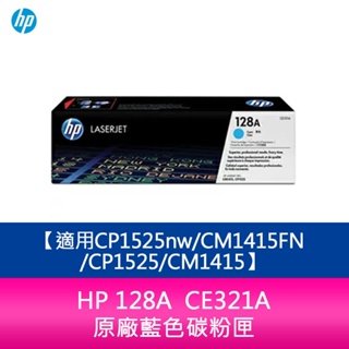 【妮可3C】HP 128A CE321A 原廠藍色碳粉匣 CP1525nw/CM1415FN/CP1525/CM1415
