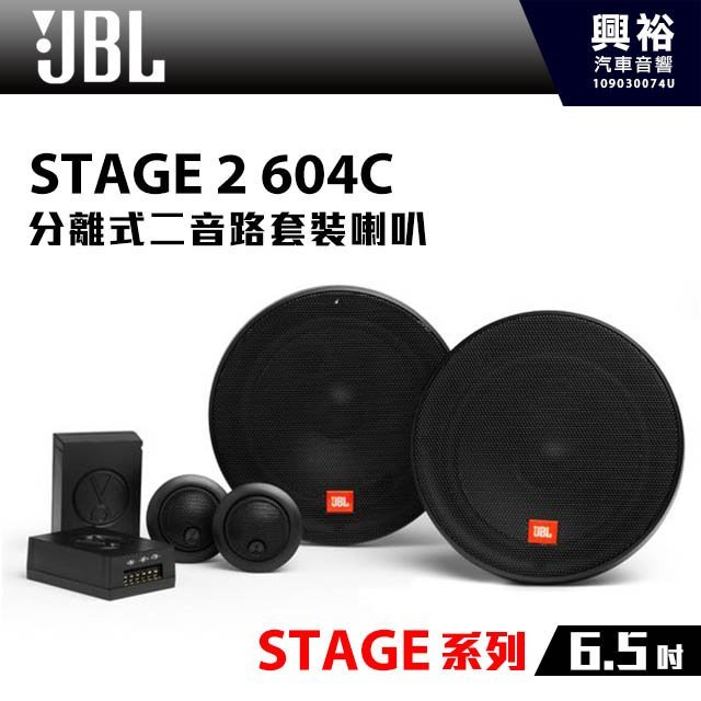☆興裕☆【JBL】STAGE 2 604C 6.5吋 分離式二音路套裝喇叭*STAGE系列+兩音路＊公司貨(兩年保固)