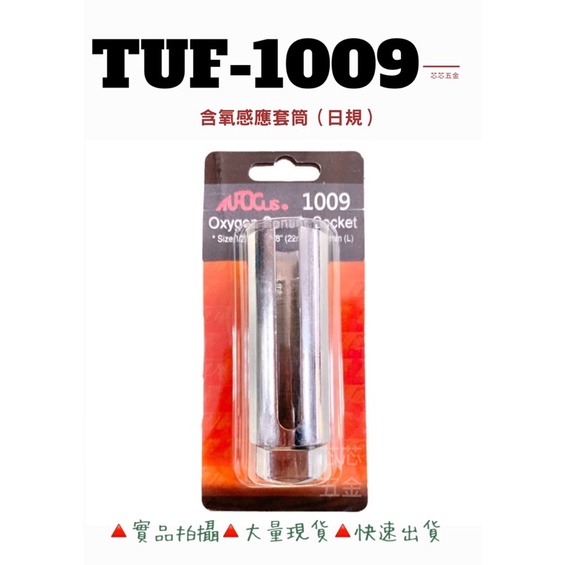 芯芯五金-TUF 1009含氧感應套筒（日規），含氧感知器套筒，含氧感應器套筒,TUF-1007