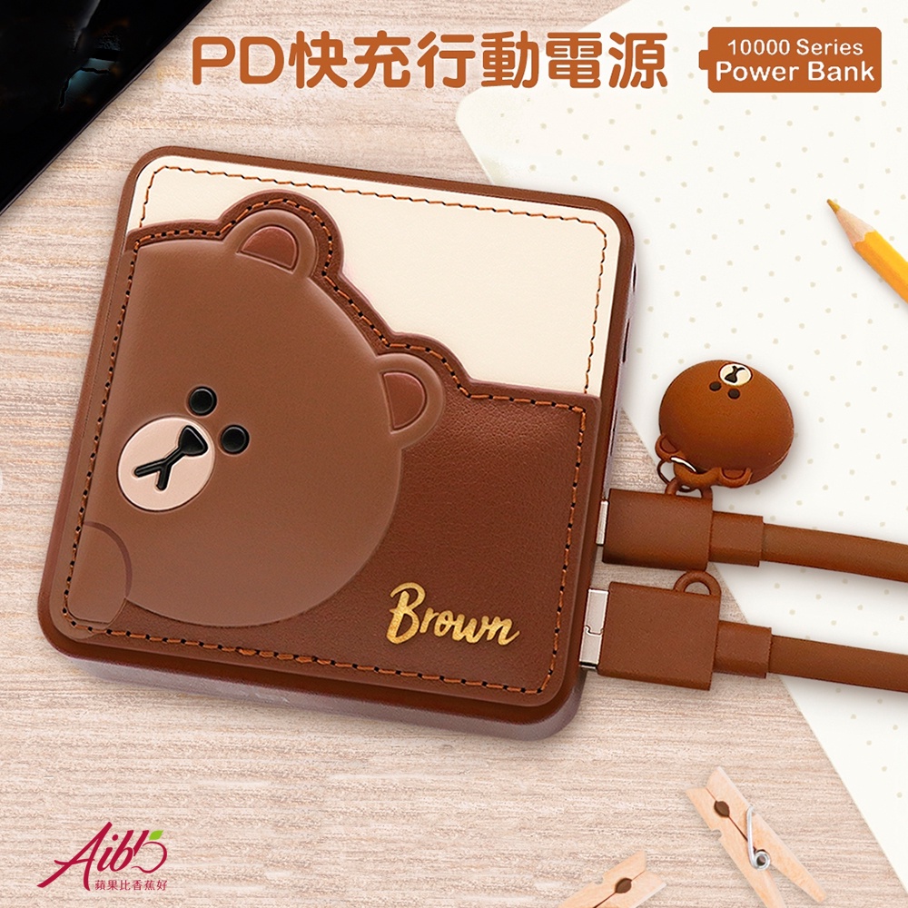 正版授權 認證 line friends PD快充 皮革 附手繩 18w 熊大 10000mAh 行充 充電器 行動電源