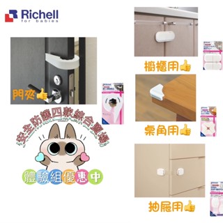 richell 利其爾｜安全防護鎖體驗4入組合(讓寶寶遠離家中的危險)