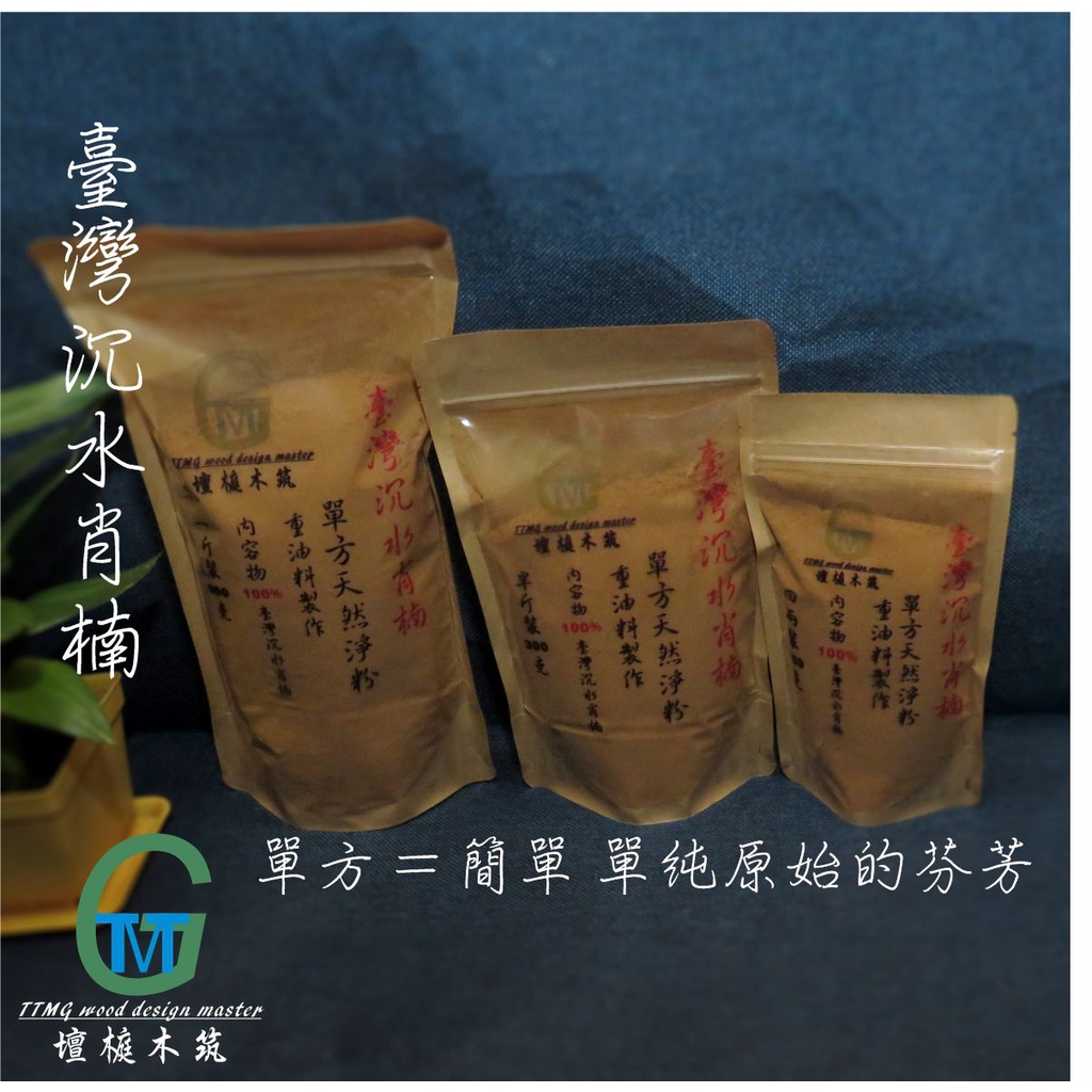 TTMG 台灣檀香 沉水肖楠 檀香粉 天然 一斤 半斤 四兩 香粉 肖楠粉 肖楠 肖楠香 台灣肖楠 梢楠粉 梢楠粉 梢楠