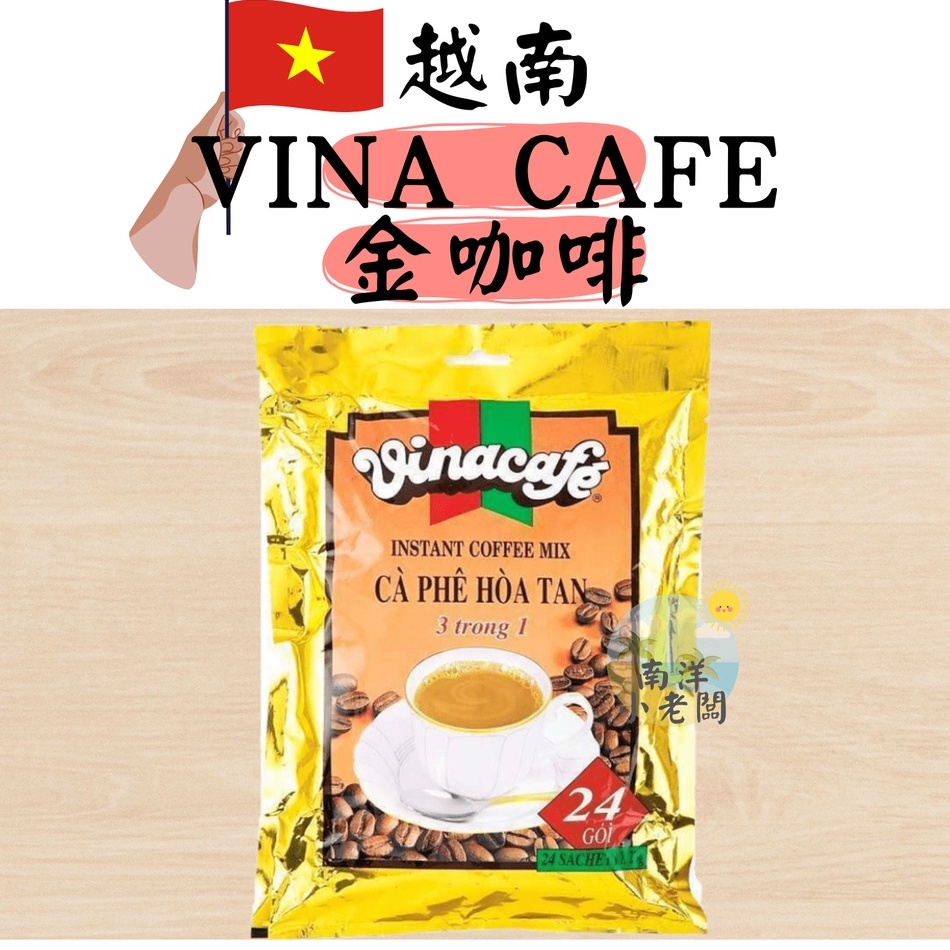 【南洋小老闆】越南 VINA CAFE 金色咖啡 越南咖啡 金咖啡 480g(24包*20g)