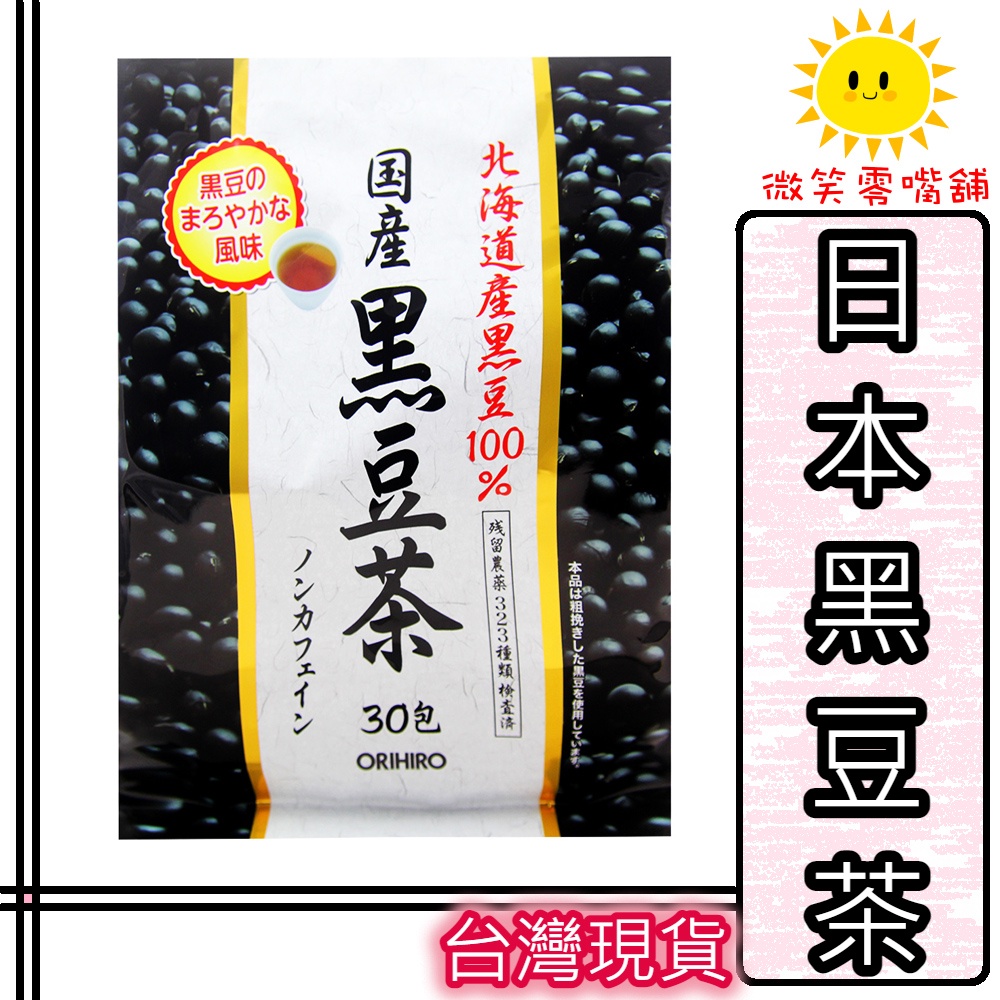 【微笑零食舖】日本黑豆茶 北海道黑豆茶 黑豆水 黑豆 日本ORIHIRO