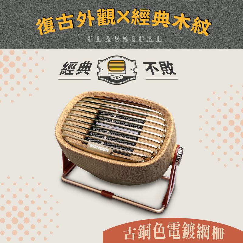 【免運-台灣現貨】【WONDER】復古風陶瓷電暖器 (WH-W25F)