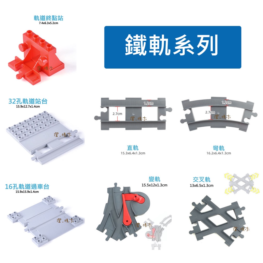 澄．積木【H53交通】大顆粒積木現貨 積木配件 相容得寶樂高 美高積木德寶兼容 火車軌道 鐵軌 直軌 彎軌 交叉軌 變軌