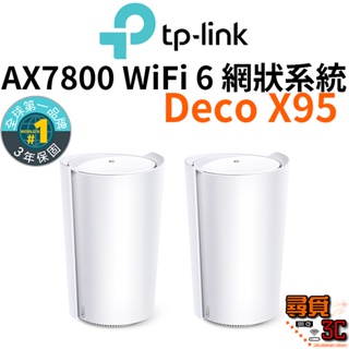 【TP-Link】Deco X95 AX7800 WIFI6 真Mesh三頻無線網路 智慧網狀路由器 大坪數 透天厝
