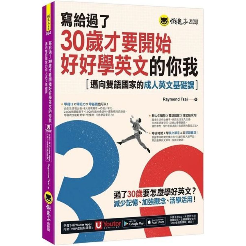 寫給過了30歲才要開始好好學英文的你我：邁向雙語國家的成人英文基礎課(附Youtor App，及兩段式錄音音檔)/Raymond Tsai【城邦讀書花園】