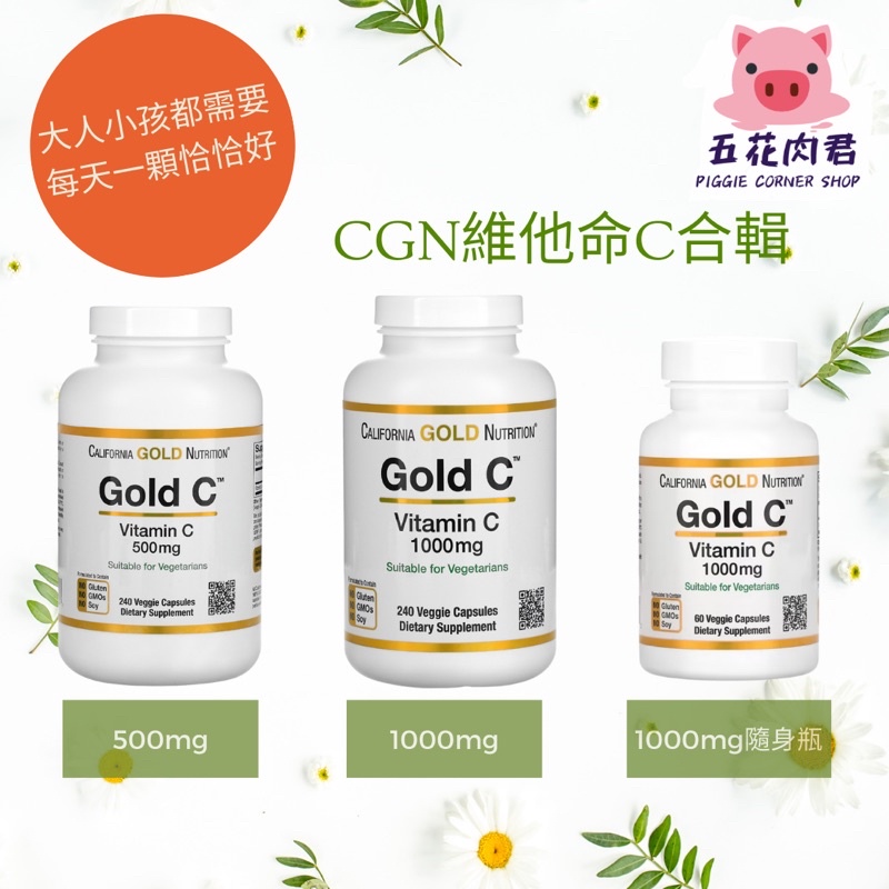 五花肉君🐽California Gold Nutrition CGN 金維C Gold C 維他命C
