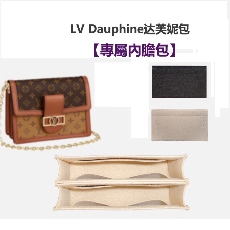 【包中包】適用於LV Dauphine達芙妮包 內袋 內襯 收納整理 包撐 包中包 內袋