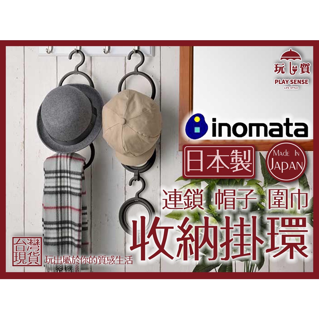 日本製《收納掛環》 INOMATA 帽子 鴨舌帽 安全帽 圍巾 掛勾環 帽架 收納 掛勾 高品質 固定 『玩質生活風格』
