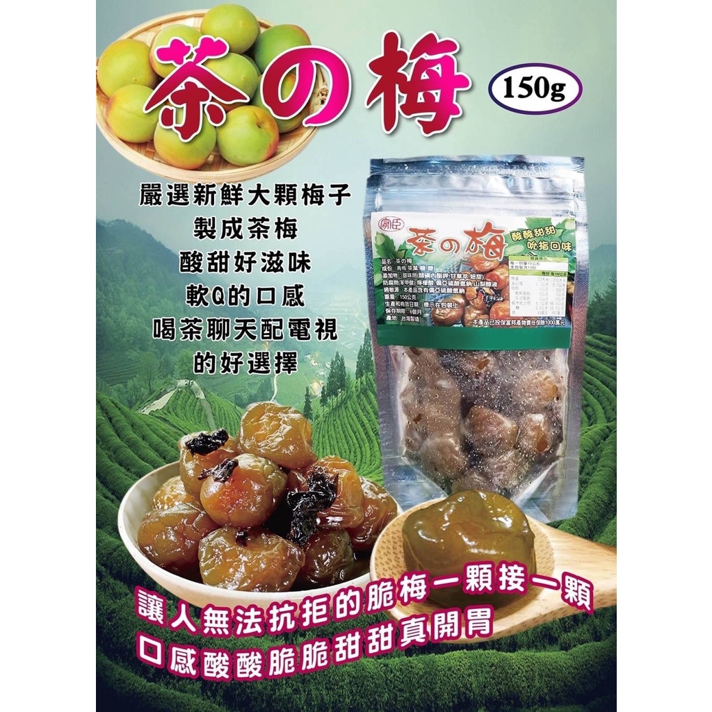 茶梅150g 台灣土產蜜餞天然脆梅厚實果肉嚴選果物美味天然酸甜茶香傳統道地水果乾零食台灣伴手禮 蝦皮購物