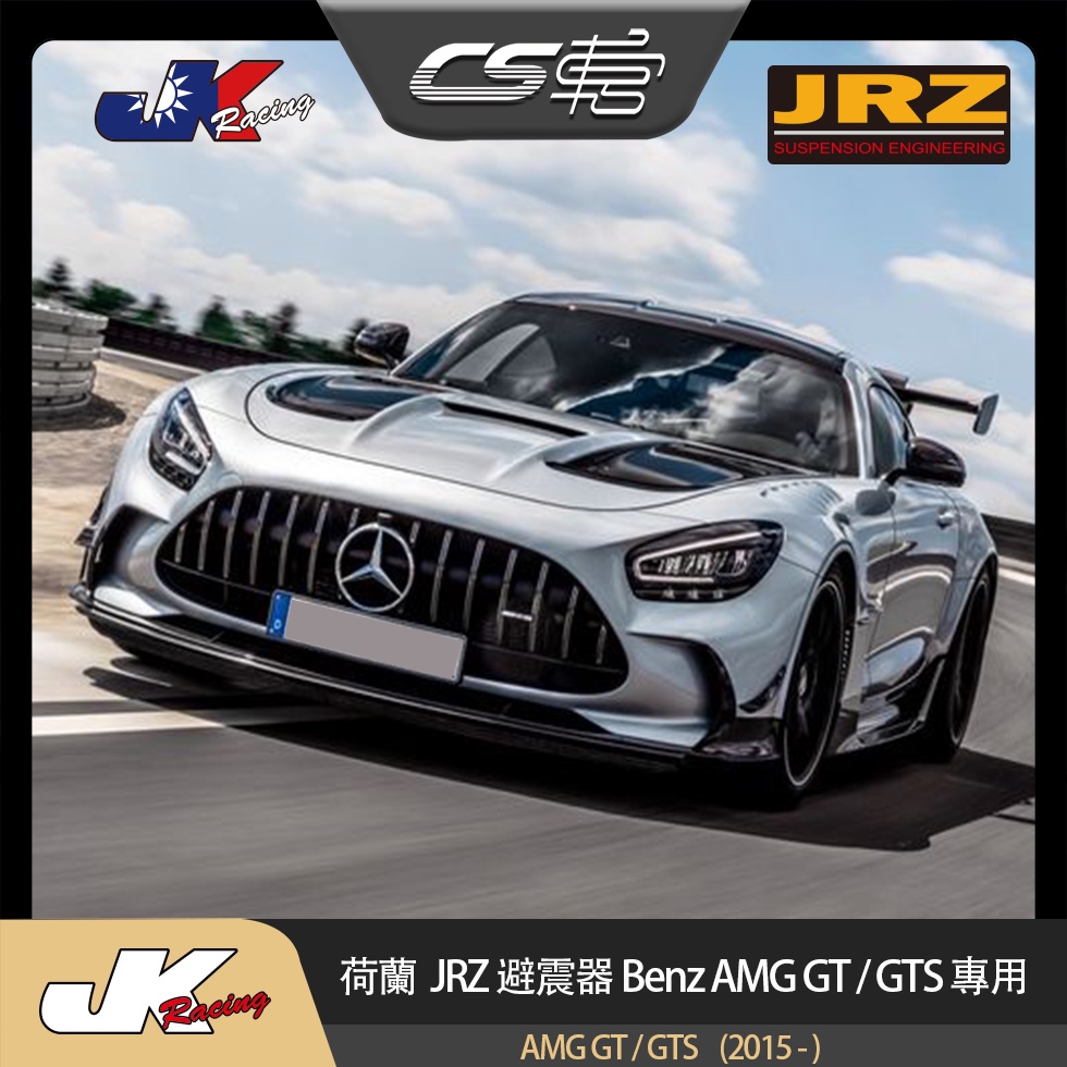 【JRZ避震器】 賓士 Benz AMG GT / GTS (2015 - ) 公司貨  保固一年 – CS車宮
