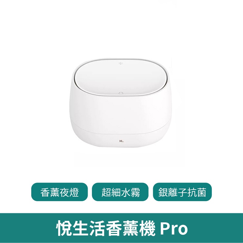 小米有品 悅生活香薰機 Pro【台灣現貨 免運】悅生活 香薰機 加濕器 香氛機 靜音噴霧 小夜燈 精油香薰機 居家