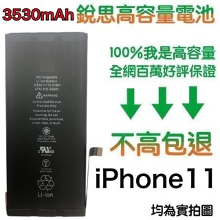 附發票~不高包退 3530mAh【4大好禮】iPhone11 銳思高容量電池 iPhone 11 銳思 原廠電池 認證