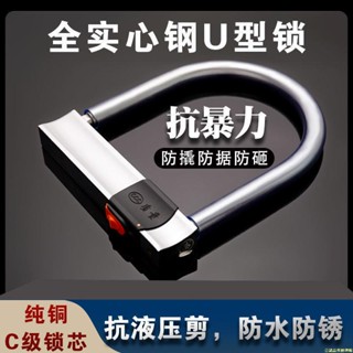 【臺灣熱賣】電動車鎖C級摩托車鎖自行車鎖三輪車鎖電瓶車U型鎖防盜鎖抗液壓剪