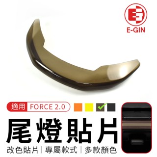 e-gin 一菁 尾燈貼片 暗灰 後燈貼片 尾燈 貼片 護片 後燈片 後煞車燈 煞車燈 適用 force 2.0 二代