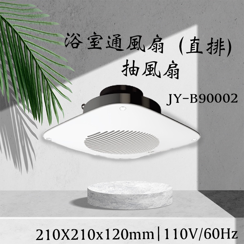 中一電工 JY-B9002 呼吸系列 浴室通風扇 (直排) 抽風扇 排風扇 110V