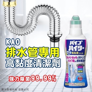 「開立發票」台灣現貨🇯🇵 日本 花王KAO Haiter 高粘度排水管清潔劑、清潔聖品！