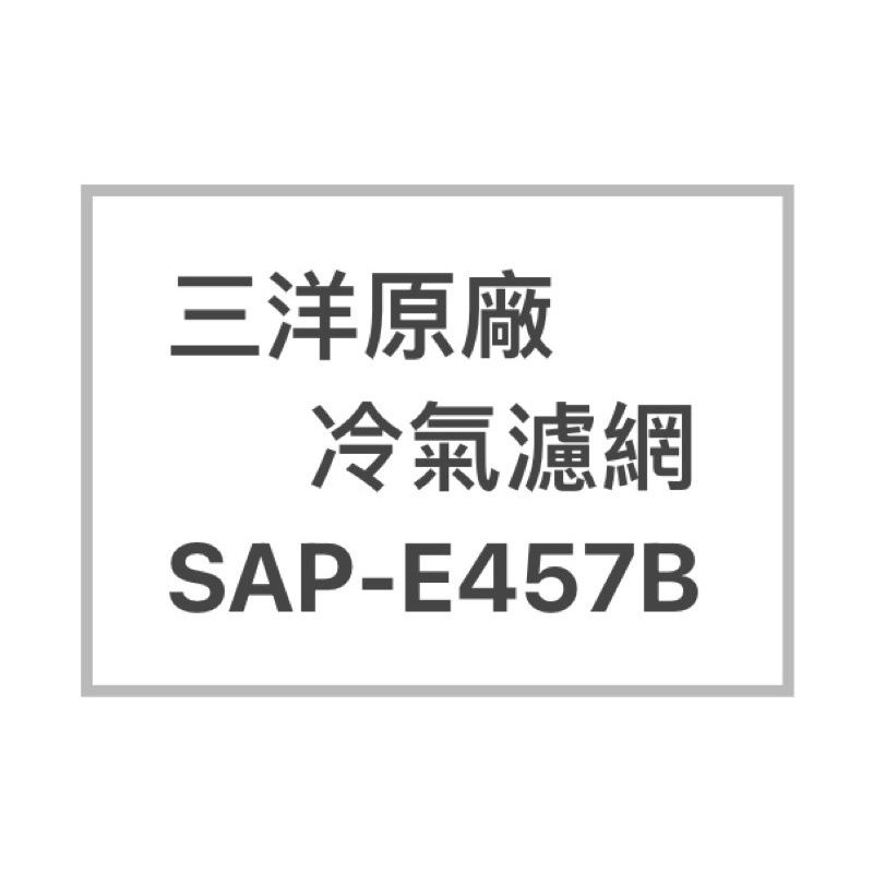 SANLUX/三洋原廠SAP-E457B廠冷氣濾網  三洋各式型號濾網  歡迎詢問聊聊