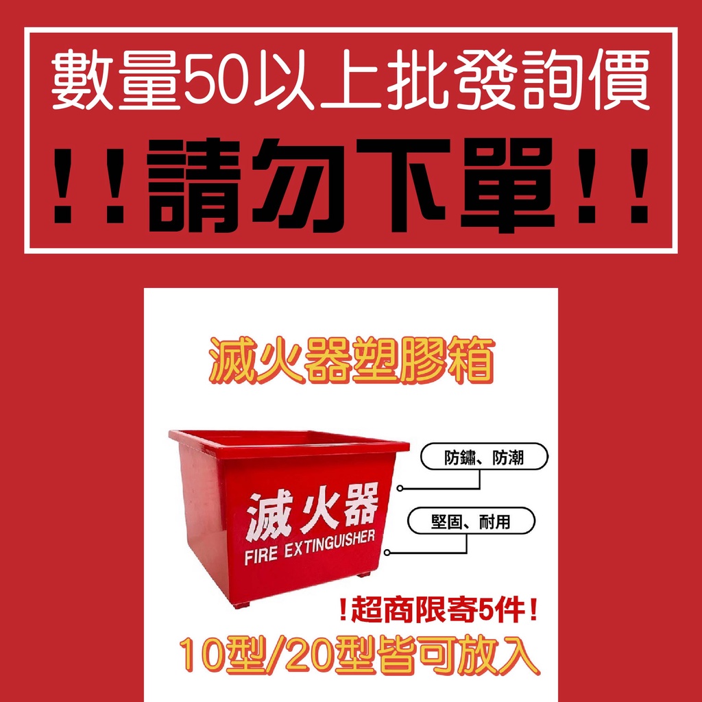 50個起批詢價 滅火器 放置箱 塑膠 放置盒 放置座 收納 單座 10P及20P滅火器適用