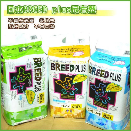 BREED PLUS 寵物尿布墊  Super Cat寵物尿布墊 瞬間超強吸水力 貓狗專用吸水 寵物尿布『WANG』