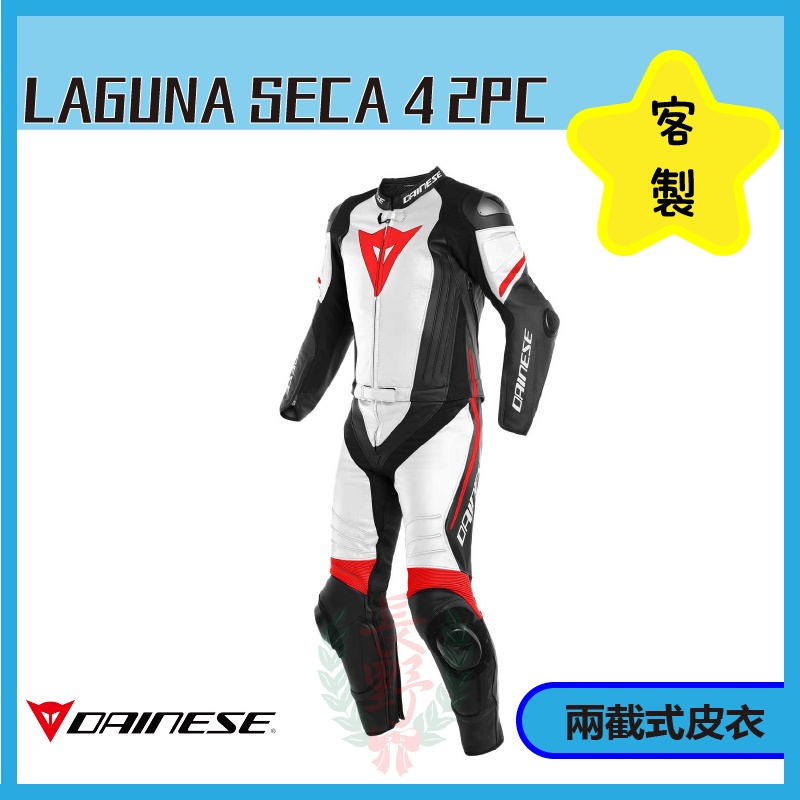 ◎長野總代理◎ Dainese 專業客製化訂製 兩截式皮衣 LAGUNA SECA 4 2PC