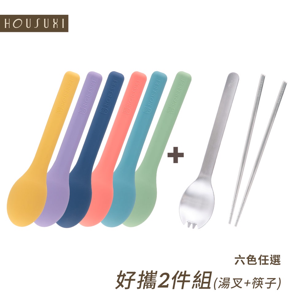 【HOUSUXI官方旗艦】316不鏽鋼餐具好攜2件組-湯叉+筷子(共六色)