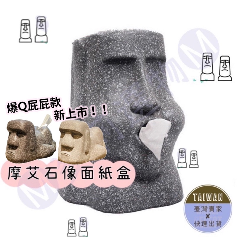 🅜摩艾石像面紙盒🅜現貨/3款/MOAI/摩艾面紙盒/造型面紙盒/石像面紙盒/復活島石像/摩艾衛生紙盒/摩艾像/石像/🗿